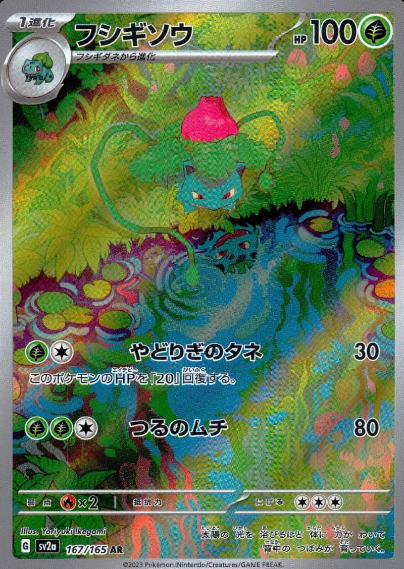 167/165/SV2A/AR フシギソウ シングル