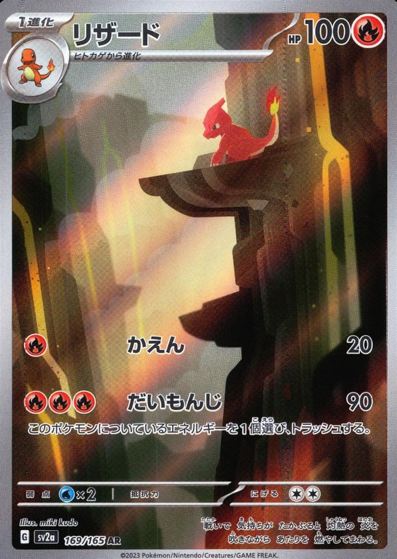 169/165/SV2A/AR リザード シングル