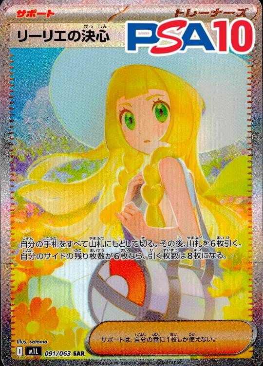 【ラストワン用】 091/063/M1L/SAR リーリエの決心 PSA10