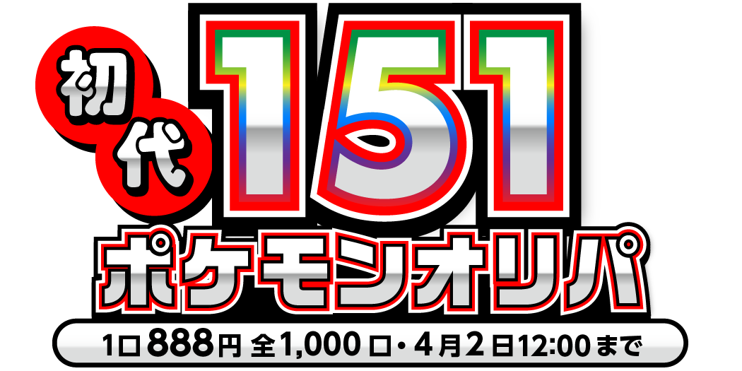 初代151ポケモンオリパ