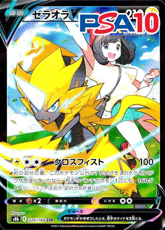 224/184/S8B/CSR ゼラオラV PSA10