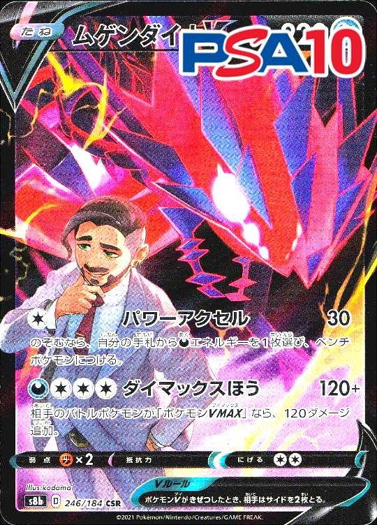 246/184/S8B/CSR ムゲンダイナV PSA10