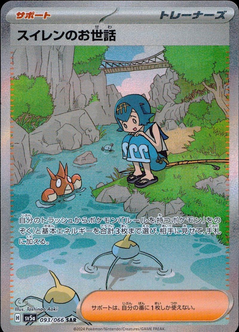 093/066/SV5A/SAR スイレンのお世話 シングル