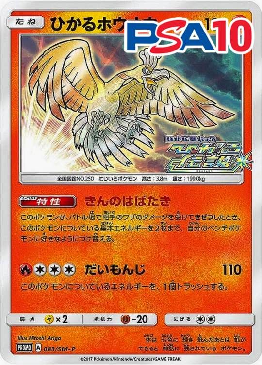 083/SM-P/PROMO ひかるホウオウ PSA10