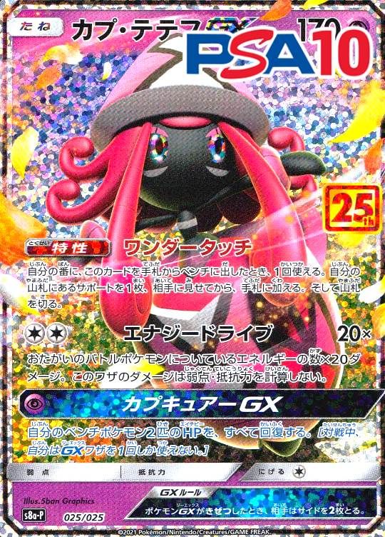 025/025/S8A-P/カプ・テテフGX PSA10