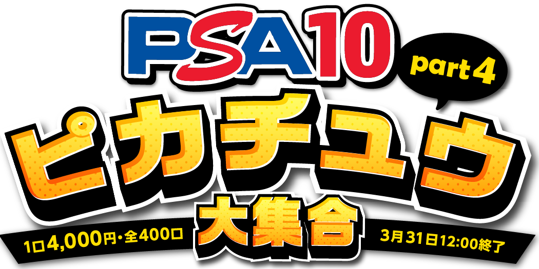 ピカチュウ大集合part4