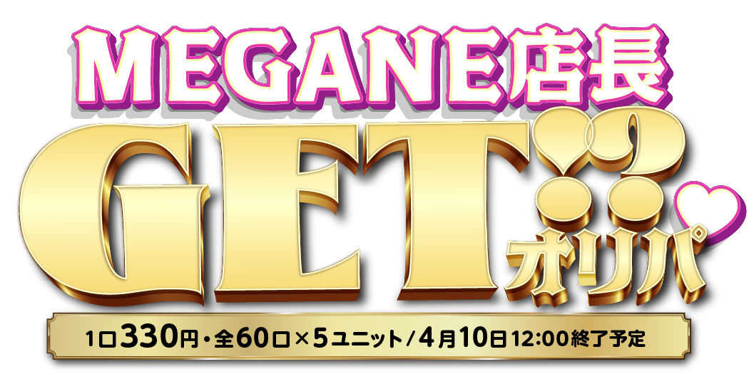 MEGANE店長GET⁉オリパ♥