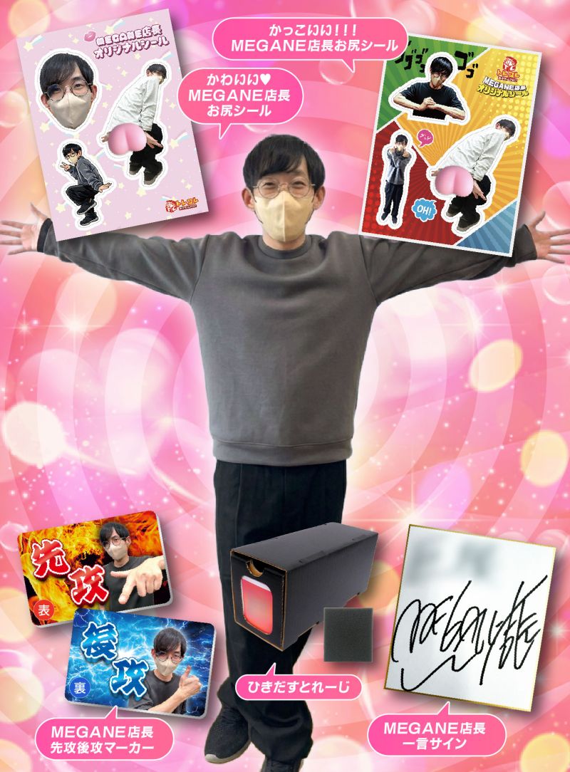 MEGANE店長GET⁉オリパ♥