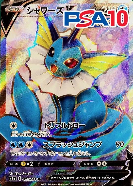 074/069/S6A/SR シャワーズV PSA10