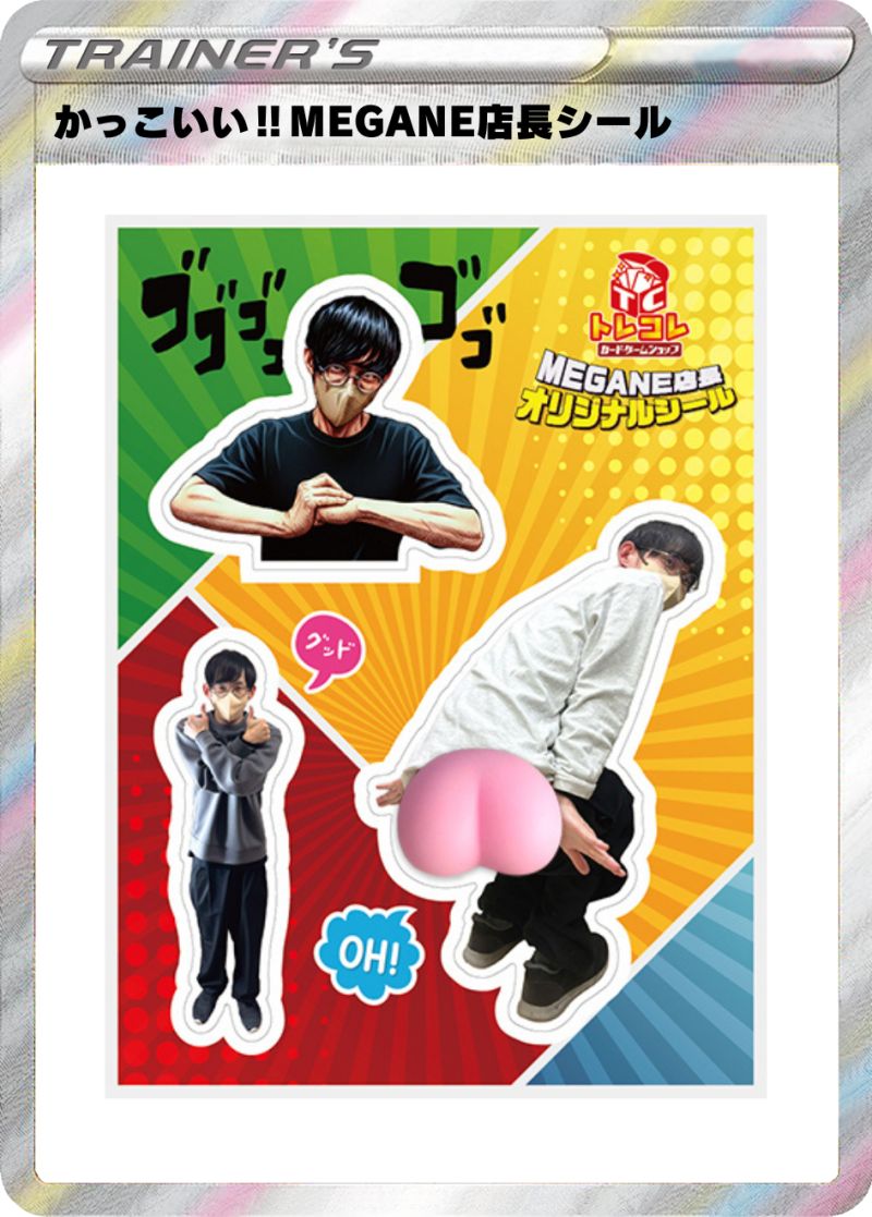 おシリアル付き かっこいい!!MEGANE店長お尻シール