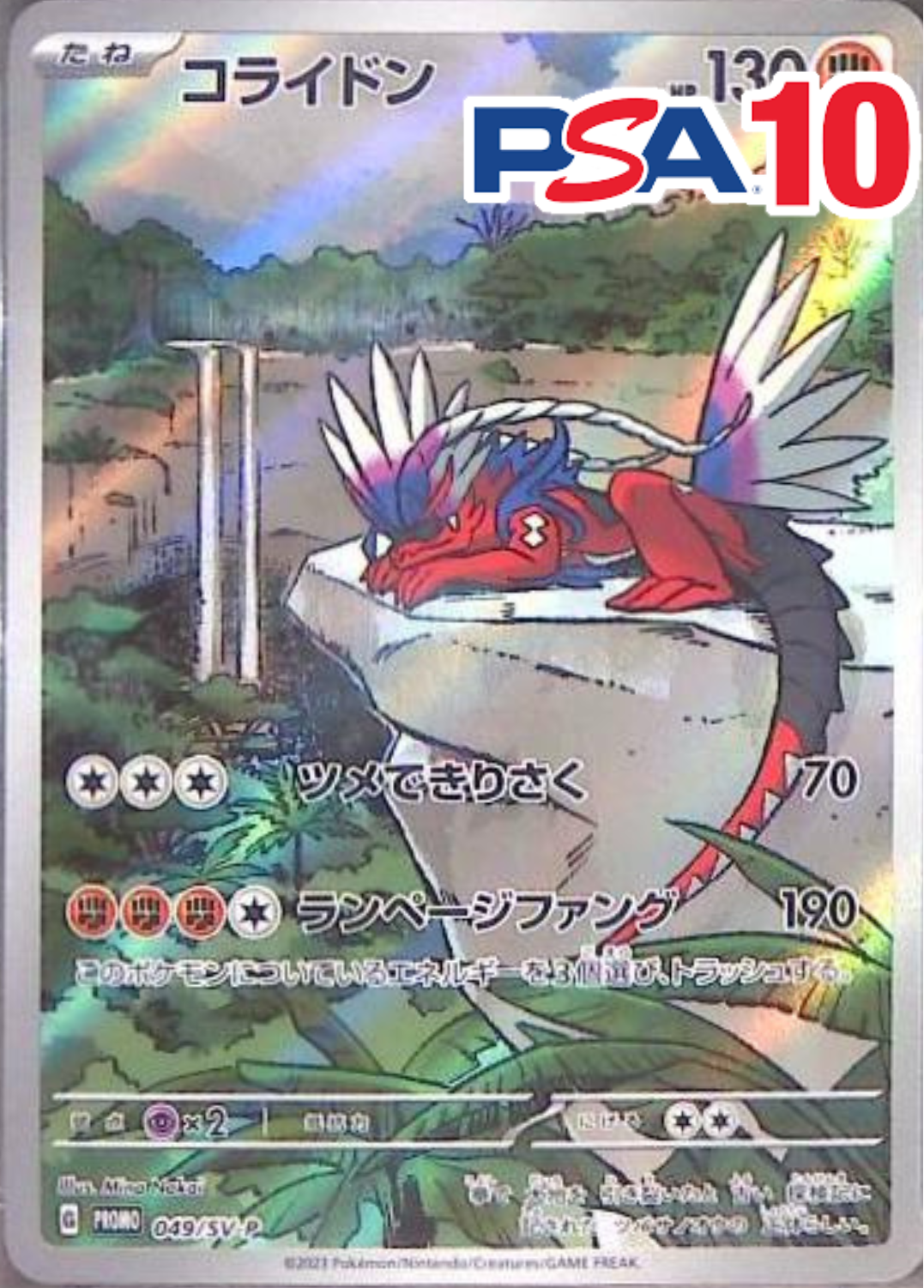 コライドン 049SV-P PSA10