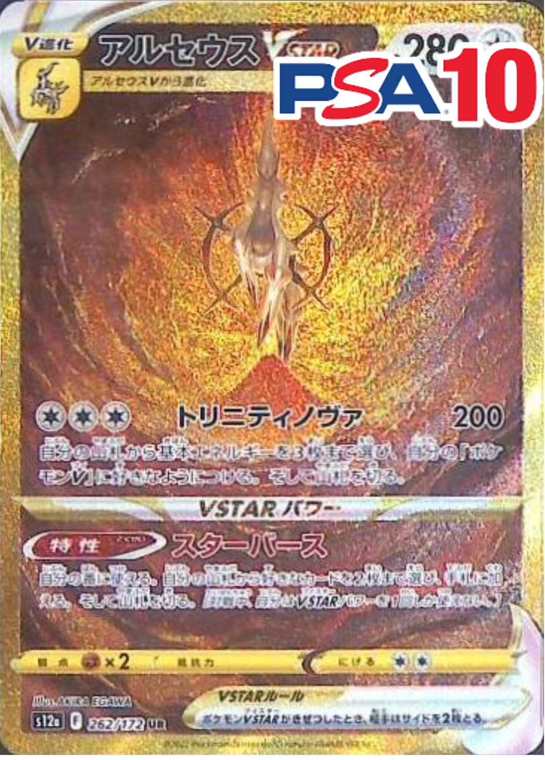 262/172/S12A/UR アルセウスVSTAR PSA10