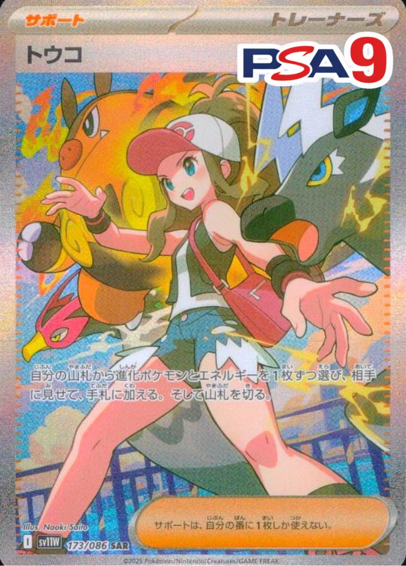 173/086/SV11W/SAR トウコ PSA9