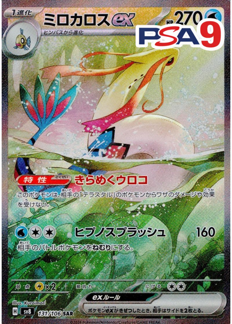 131/106/SV8/SAR ミロカロス PSA9