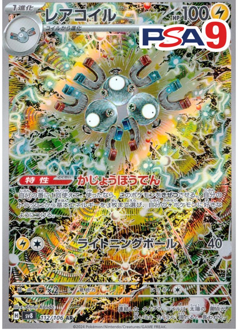 112/106/SV8/AR レアコイル PSA9