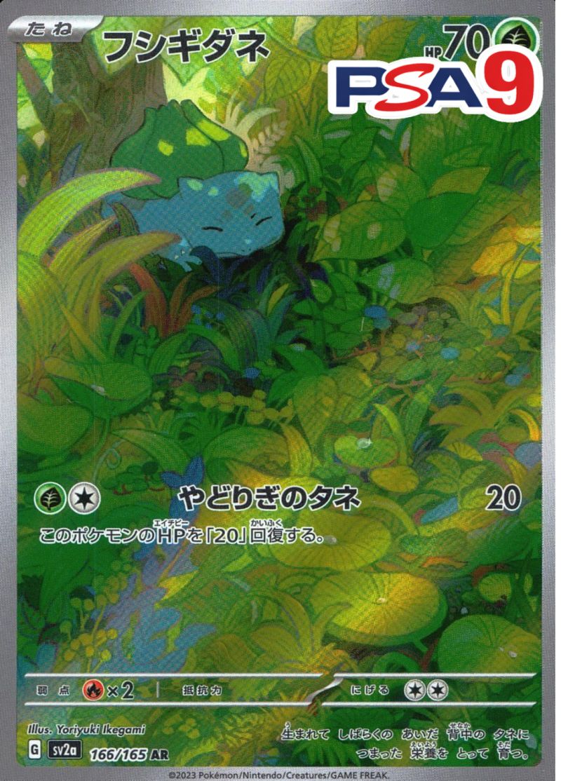 166/165/SV2A/AR フシギダネ PSA9