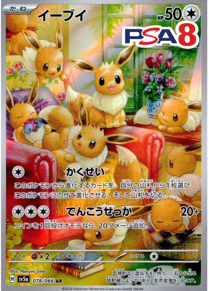 078/066/SV5A/AR イーブイ PSA8