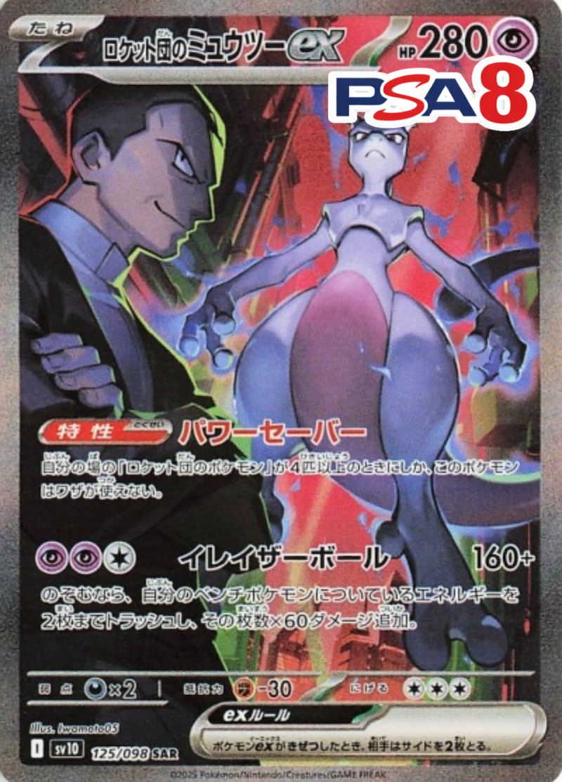 125/098/SV10/SAR ロケット団のミュウツーex PSA8