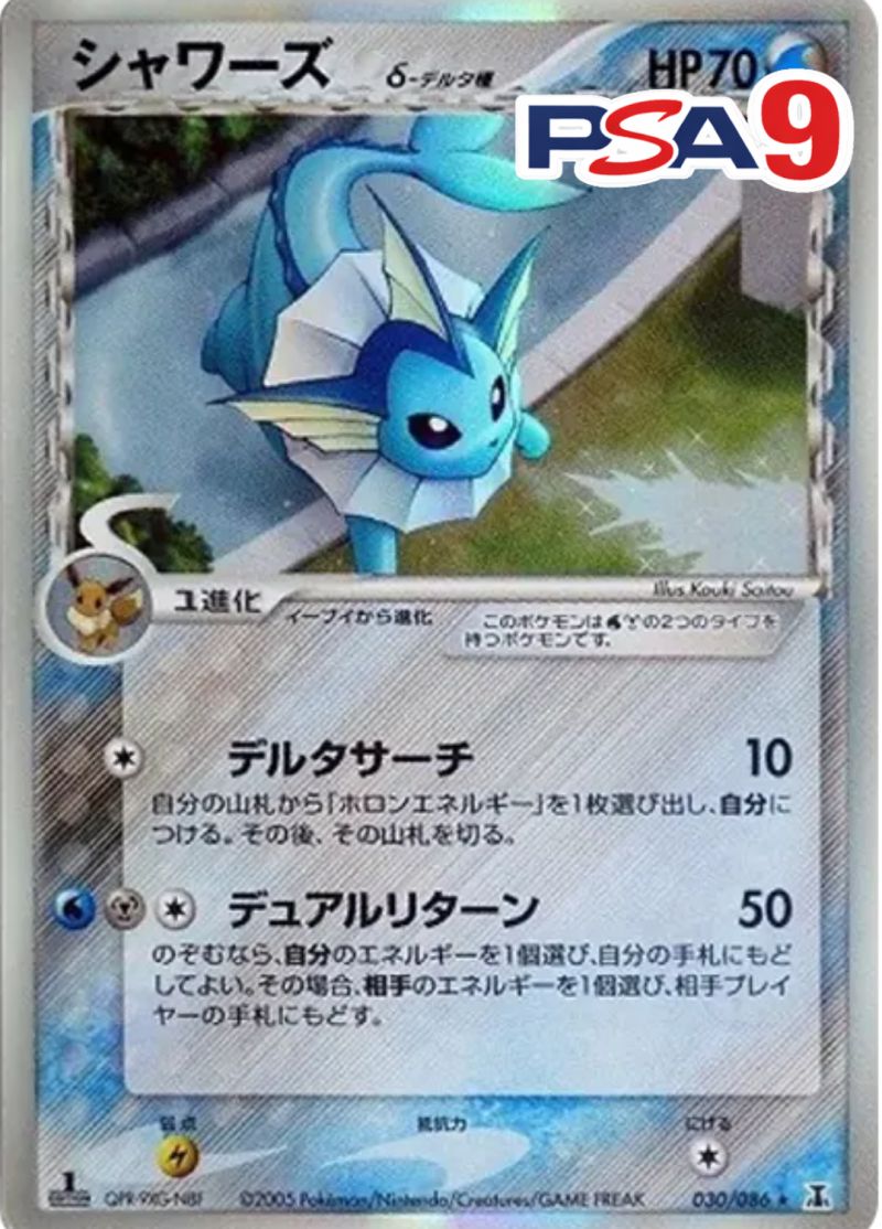 030/086 シャワーズ デルタδ種 PSA9