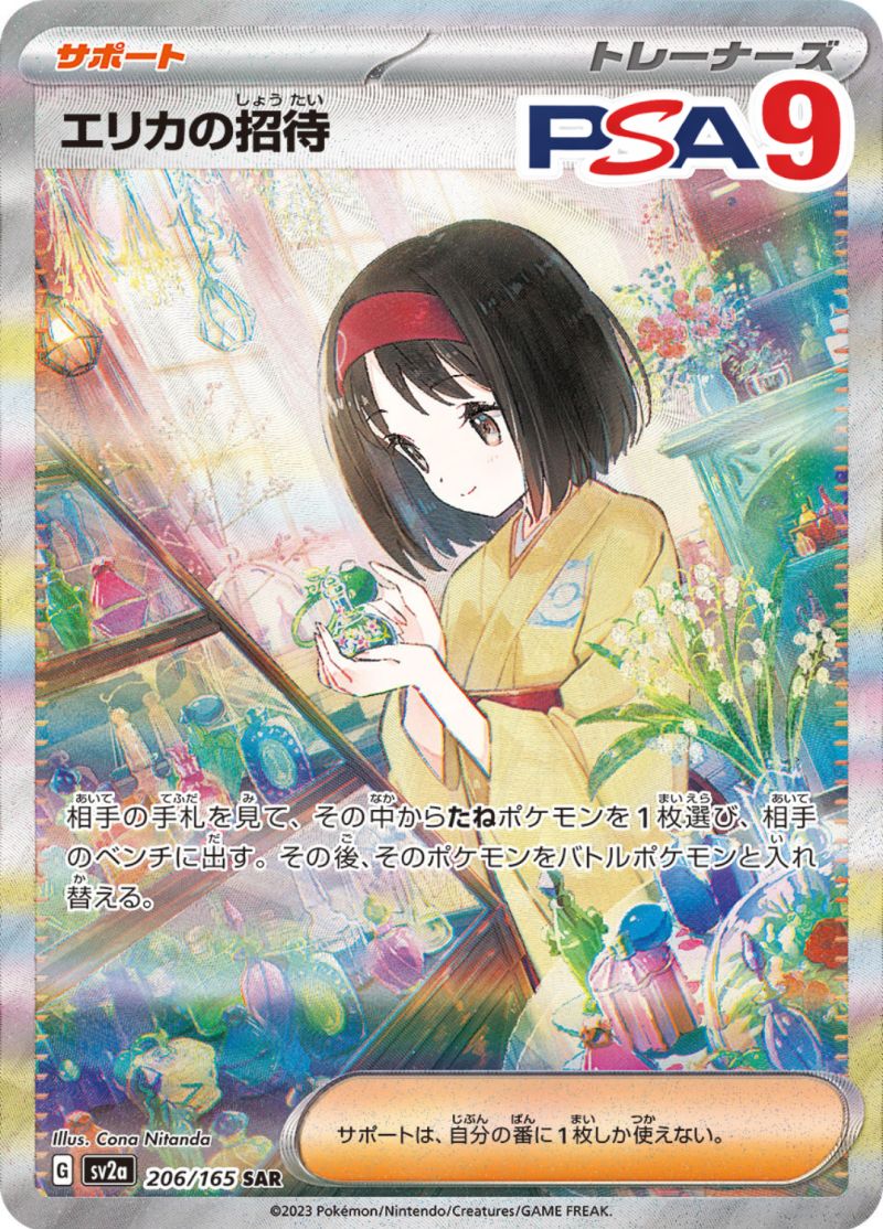 206/165/SV2A/SAR エリカの招待 PSA9