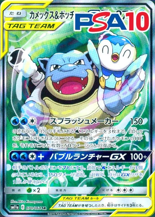 070/064/SM11A/SR カメックス＆ポッチャマGX PSA10
