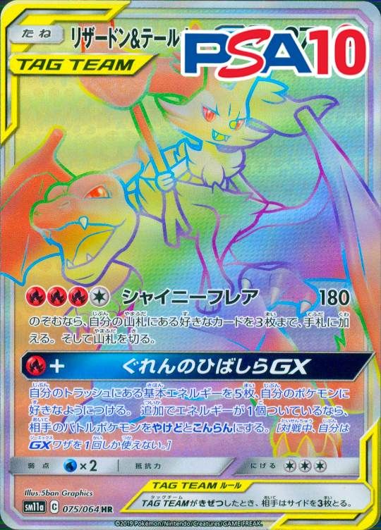 075/064/SM11A/HR リザードン＆テールナーGX PSA10