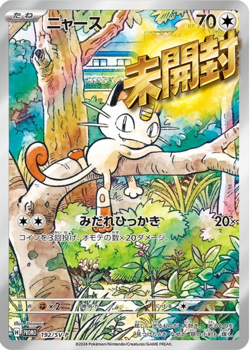 192/SV-P ニャース プロモ 未開封