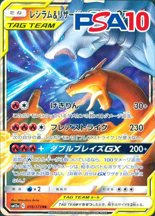 016/173/SM12A/RR レシラム＆リザードンGX PSA10