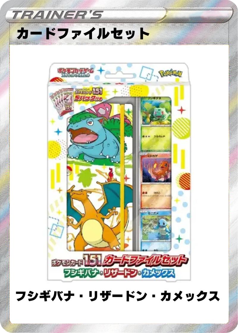 151 カードファイルセット フシギバナ・リザードン・カメックス