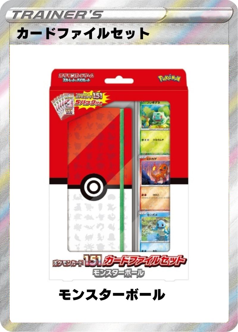 151 カードファイルセット モンスターボール