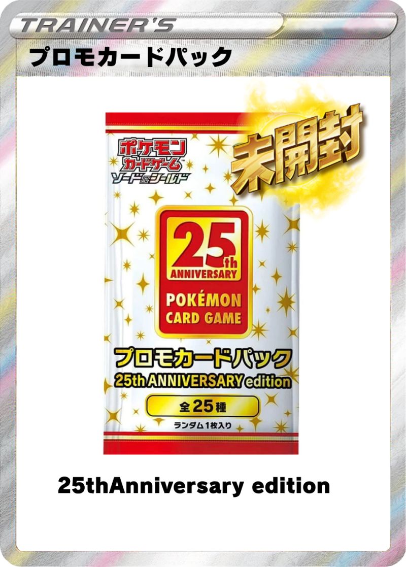 プロモカードパック 25thAnniversary edition