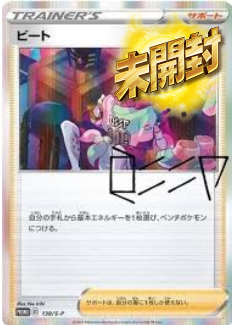 138/S-P PROMO ビート 未開封