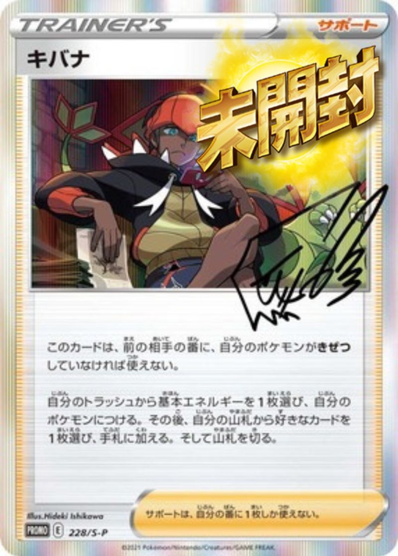 228/S-P PROMO キバナ 未開封