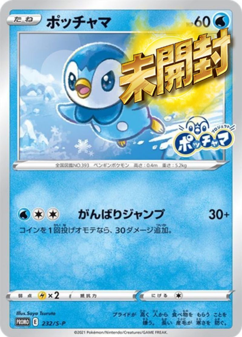 232/S-P PROMO ポッチャマ 未開封