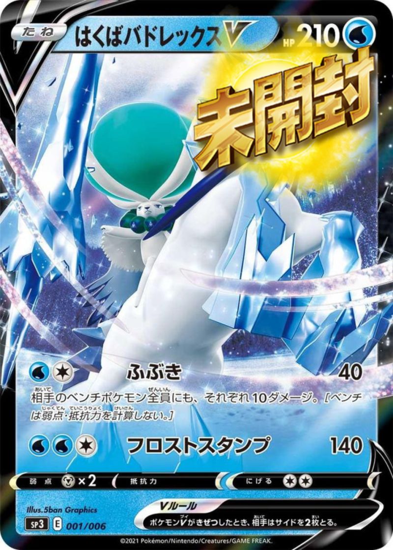 001/006/SP3 はくばバドレックスV 未開封