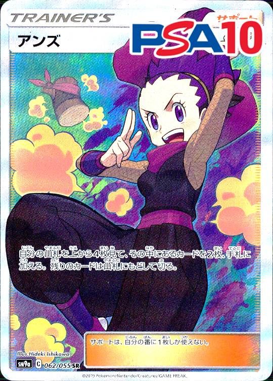 062/055/SM9A/SR アンズ PSA10