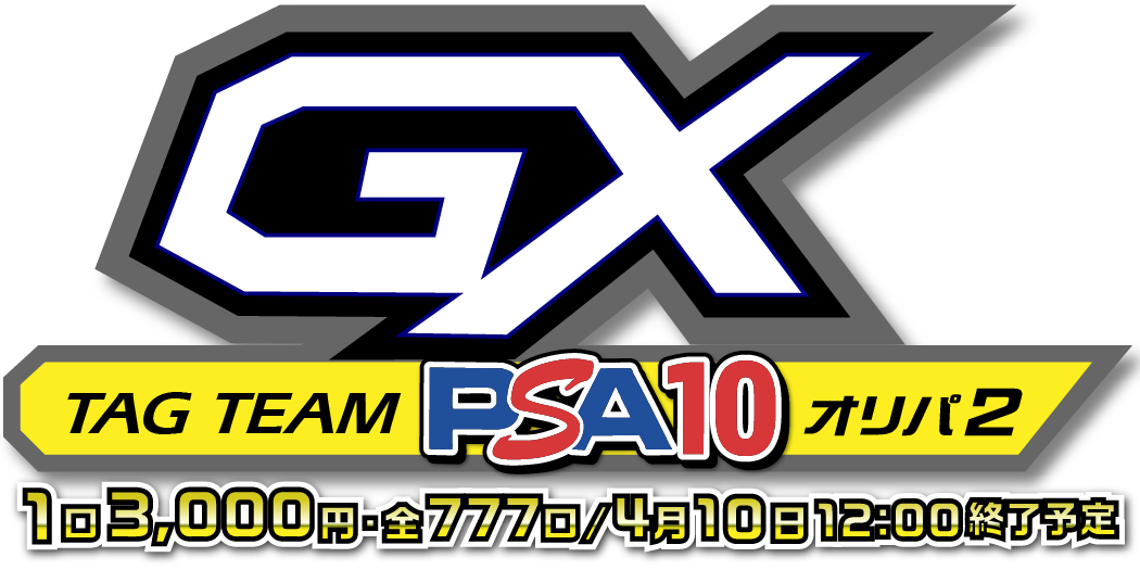 TAGTEAM GX オリパ part2
