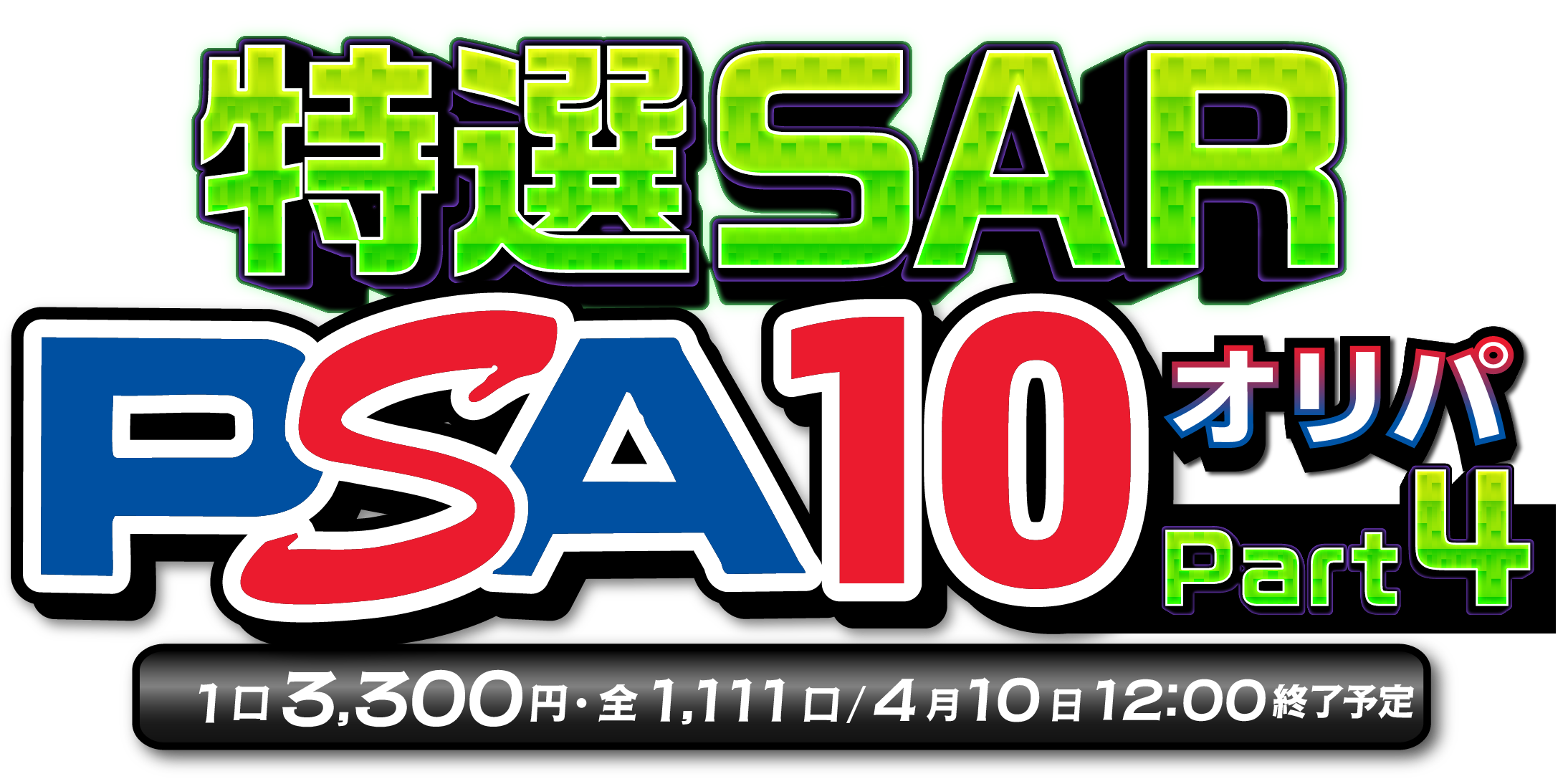 特選SAR PSA10オリパ part4