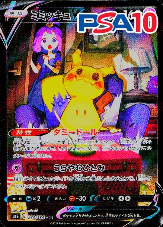 233/184/S8B/CSR ミミッキュV PSA10