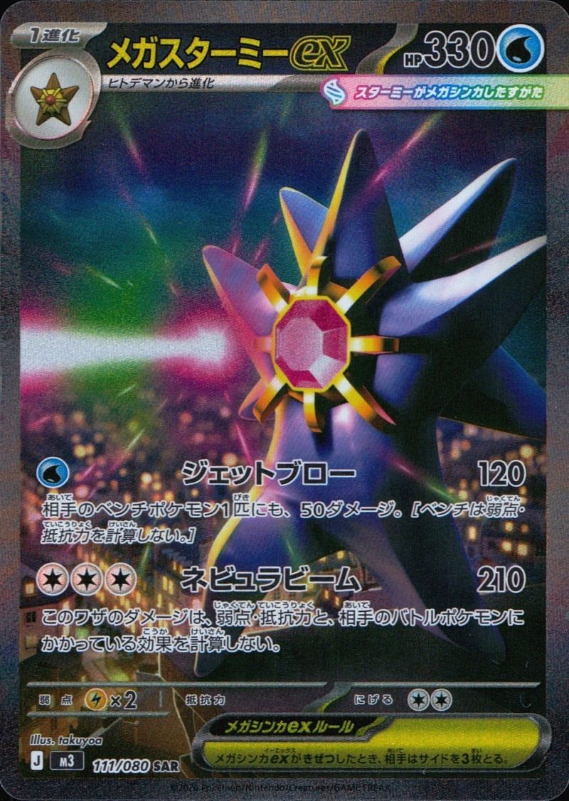 111/080/M3/SAR メガスターミーex シングル