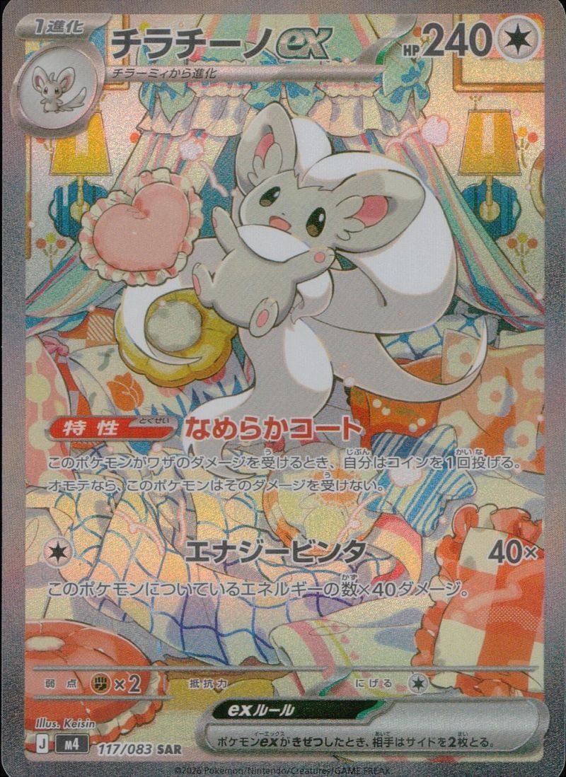 117/083/M4/SAR チラチーノex シングル