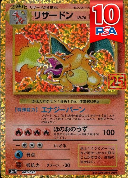 001/025/S8a/P/B リザードン PSA10