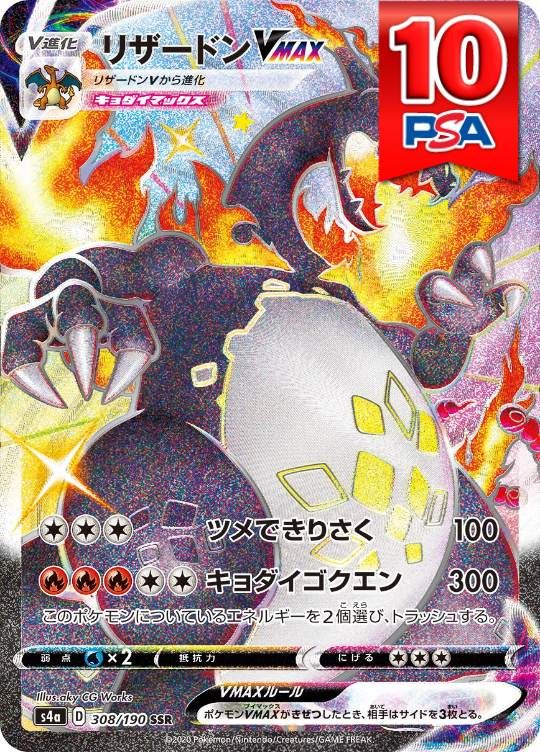 308/190/S4A/SSR リザードンVMAX PSA10