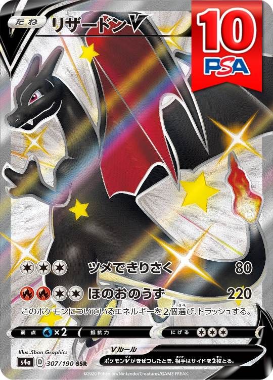 307/190/S4A/SSR リザードンV PSA10