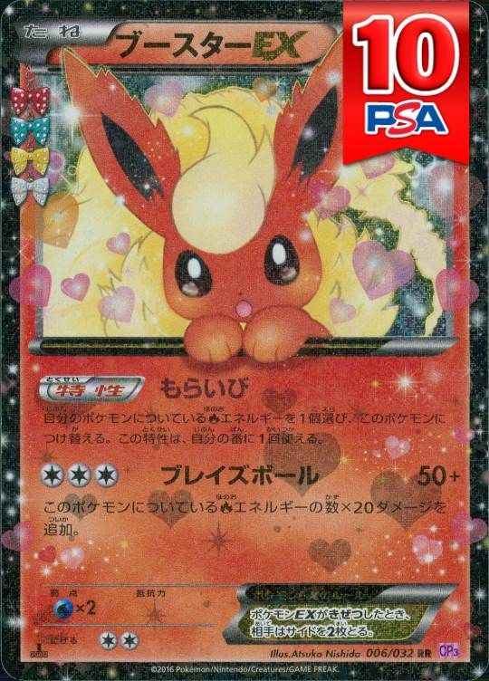 006/032/CP3/RR ブースターEX PSA10