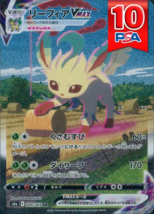 089/069/S6A/HR/リーフィアVMAX PSA10