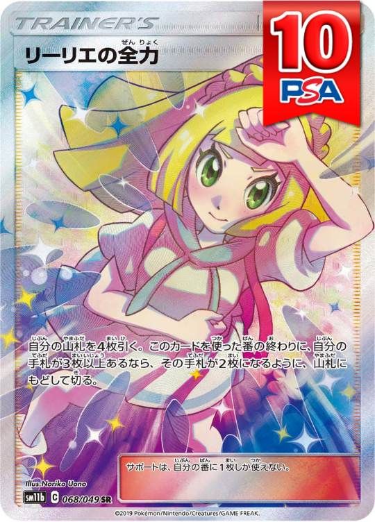 068/049/SM11B/SR リーリエの全力 PSA10