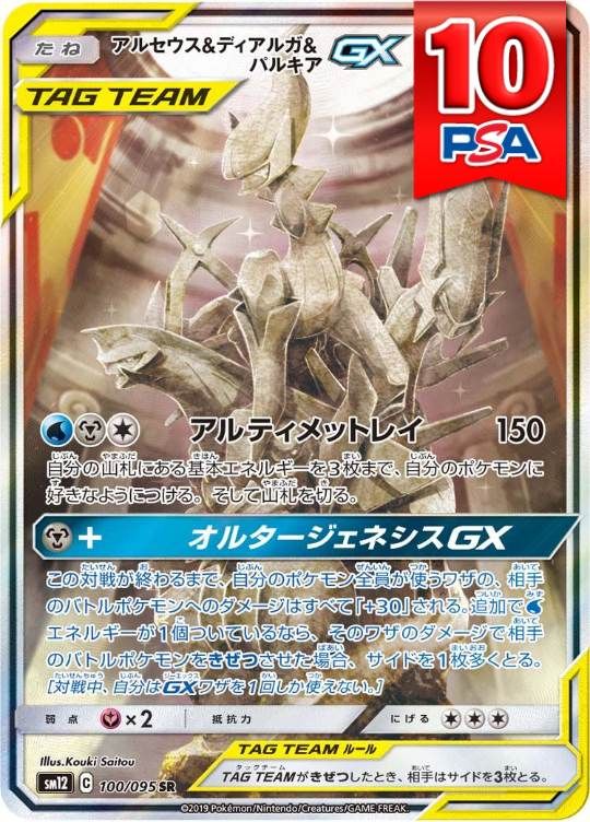 100/095/SM12/SR アルセウス＆ディアルガ＆バルキアGX PSA10