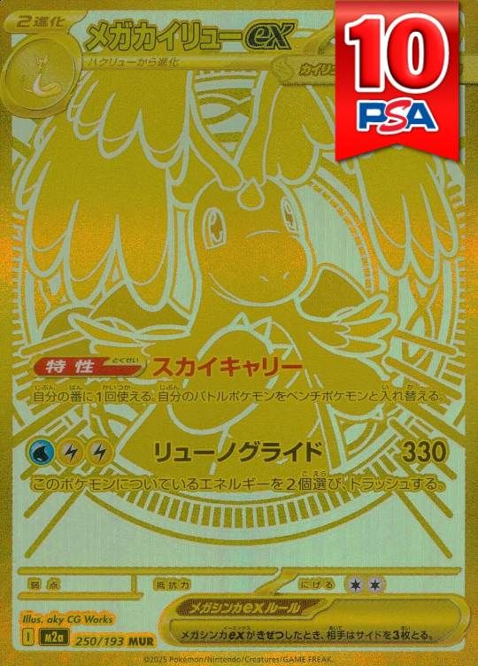 250/193/M2A/MUR メガカイリューex PSA10