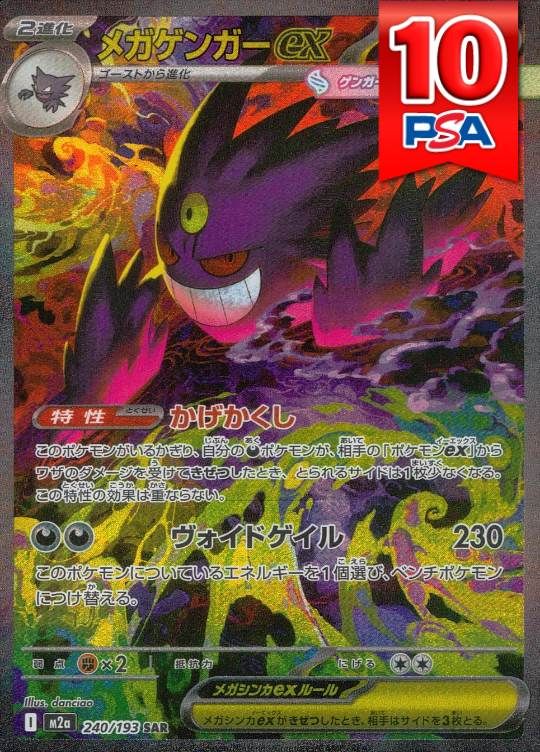 240/193/M2A/SAR メガゲンガーex PSA10